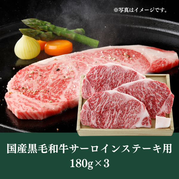 [LINED00181]国産黒毛和牛サーロインステーキ用180g×3 ○冷蔵