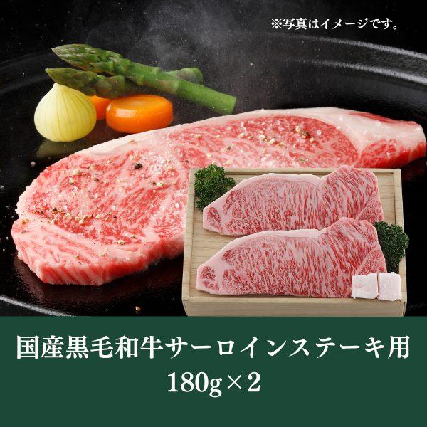 [LINED00182]国産黒毛和牛サーロインステーキ用180g×2 ○冷蔵
