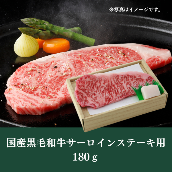 [LINED00183]国産黒毛和牛サーロインステーキ用180ｇ○冷蔵
