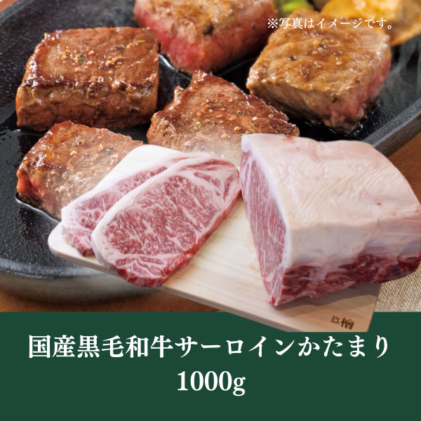 [LINED00186]国産黒毛和牛サーロインかたまり1000g ○冷蔵