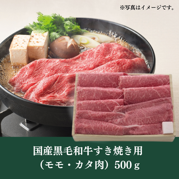 [LINED00316]国産黒毛和牛すき焼き用（モモ・カタ肉）500ｇ○冷蔵
