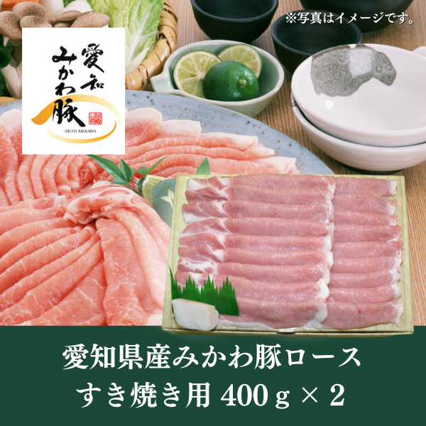 [LINED00198]愛知県産みかわ豚ロースすきやき用 400ｇ×２○冷蔵