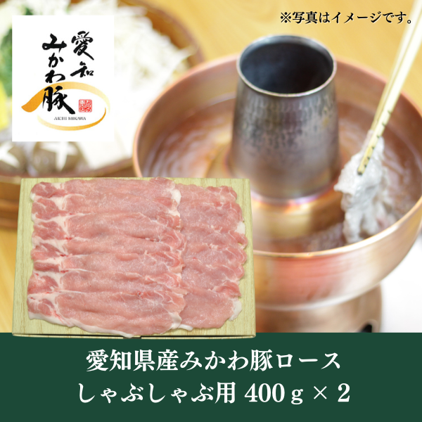 [LINED00207]愛知県産みかわ豚ロースしゃぶしゃぶ用 400ｇ×2 ○冷蔵