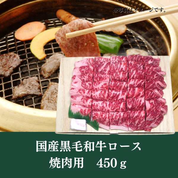 [LINED00209]国産黒毛和牛ロース焼肉用450ｇ○冷蔵
