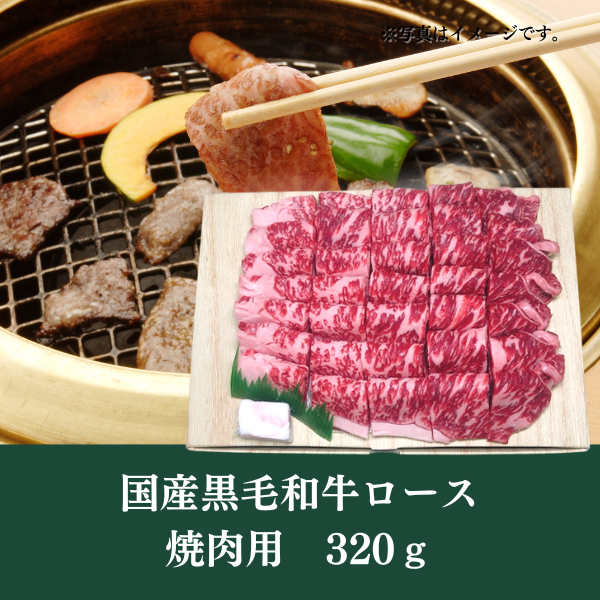 [LINED00210]国産黒毛和牛ロース焼肉用320ｇ○冷蔵
