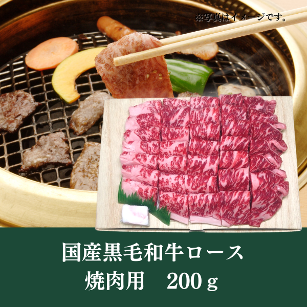 [LINED00211]国産黒毛和牛ロース焼肉用200ｇ○冷蔵